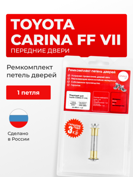 Ремкомплект (втулки) петель передних дверей Toyota Carina FF (VII) [Кузов: AT19#, CT19#, ST19#, AT21#, CT21#, ST215] (1 петля, RPD11-1) 1992-2001