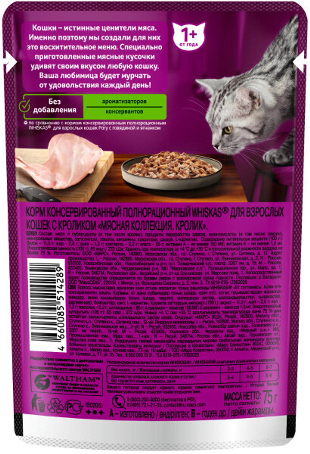 Желе с Кроликом, 75г мясная коллекция, влажный корм для кошек  Whiskas