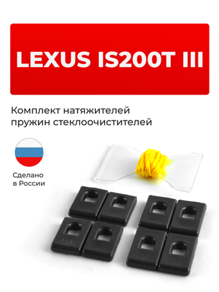 Натяжители пружин стеклоочистителей Lexus IS200t (III) [Кузов: ASE30, AVE30, GSE3#] 2015-2017 (ND1)