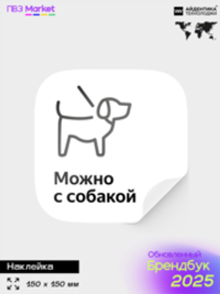 Наклейка Можно с собакой, для Yandex Маркет, по фирменному брендбуку, 15х15 см, Айдентика Технолоджи