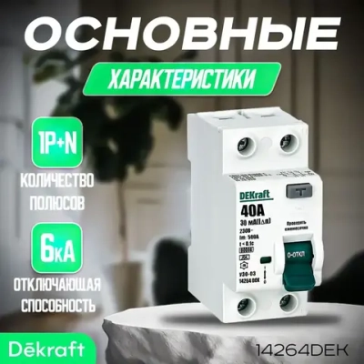 DEKRAFT Выключатель дифференциального тока (УЗО) 2P 40А 30мА тип A 6кА 14264DEK. УЗО Декрафт