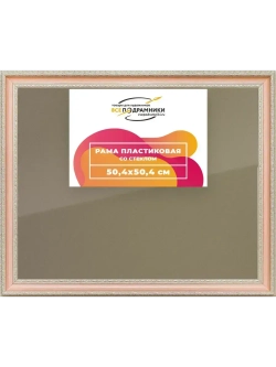Рамка 50x50 для постера и фотографий