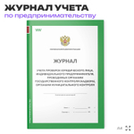 Журнал учета проверок юридического лица, Приложение №4, Минэкономразвития России, Докс Принт
