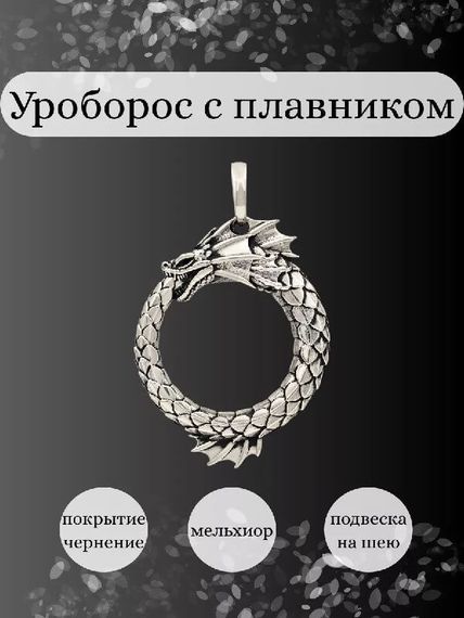 Подвеска Уроборос с плавником из мельхиора, Инфографика Главная
