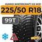 Kumho WinterCraft Ice WI31 225/50 R18 99T XL шип.