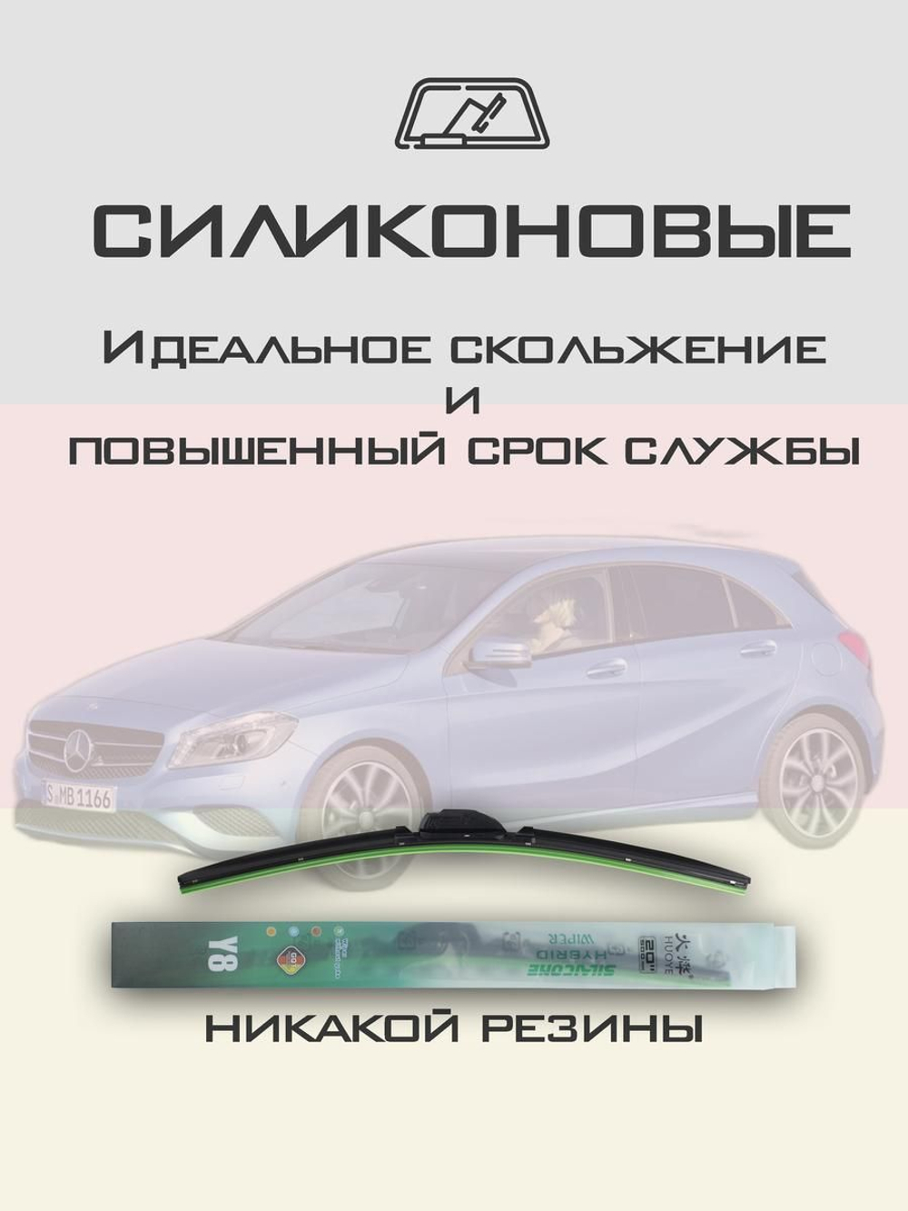 Щетки стеклоочистителя HUOYE Y8 600/475 мм на MercedesBenz AClass | Pinch tab