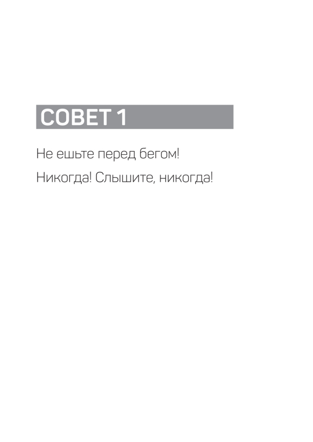 Система Сосновского. 30 советов