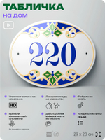 Адресная табличка с номером дома 220, на фасад и забор, на дверь, овальная в средиземноморском стиле, 29х23 см, Айдентика Технолоджи