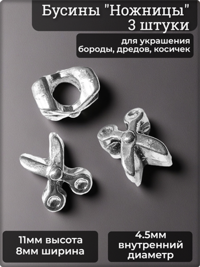 Украшения для бороды, дредов, косичек "Ножницы".