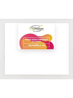 Рама 40x60 для картин и фотографий