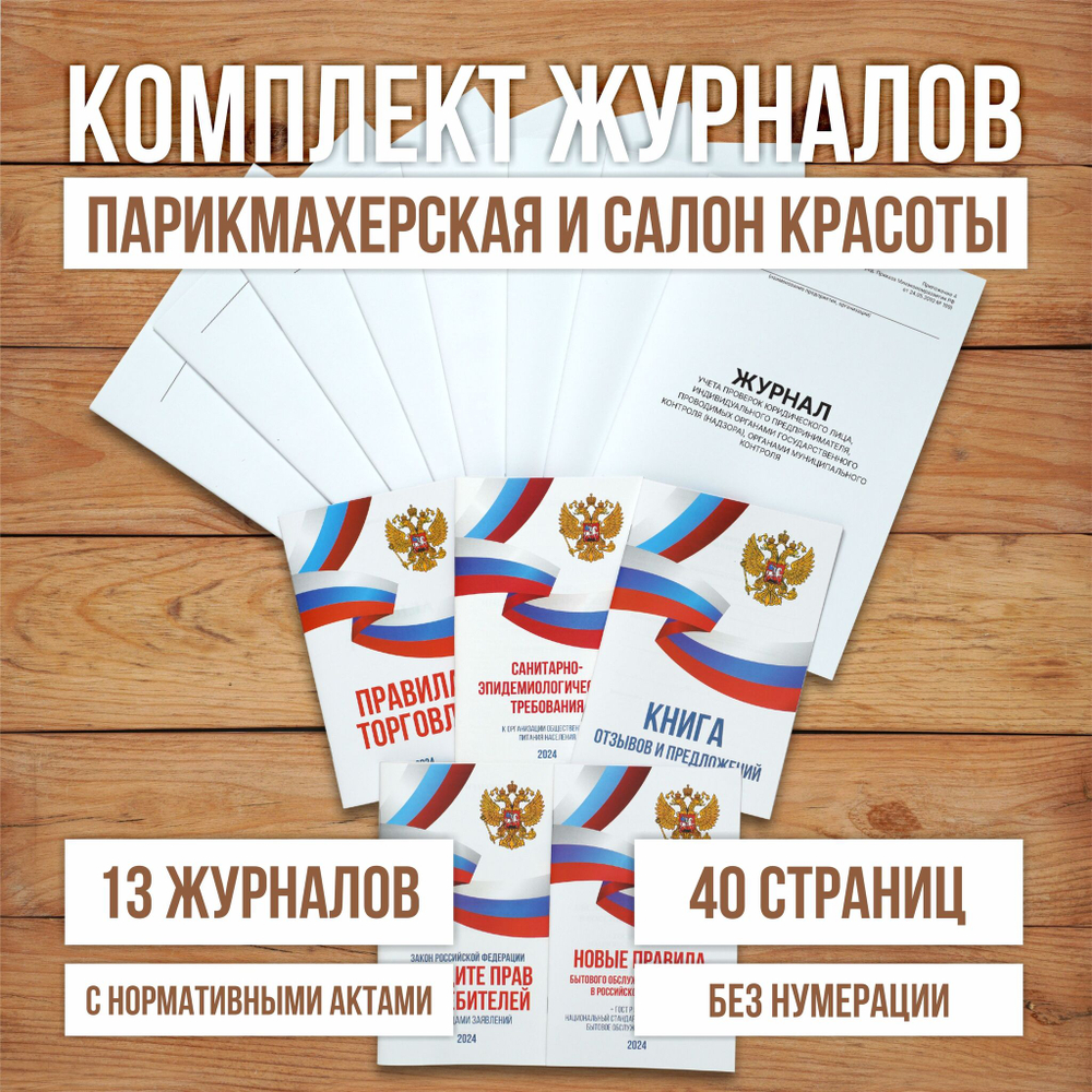 Комплект журналов учета для салонов красоты и парикмахерских, 8 журналов А4 + 5 нормативных актов