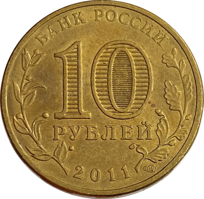 10 рублей 2011 Елец (ГВС)