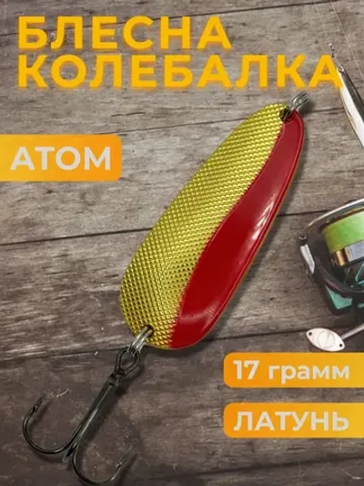 Блесна колебалка атом на щуку, окуня
