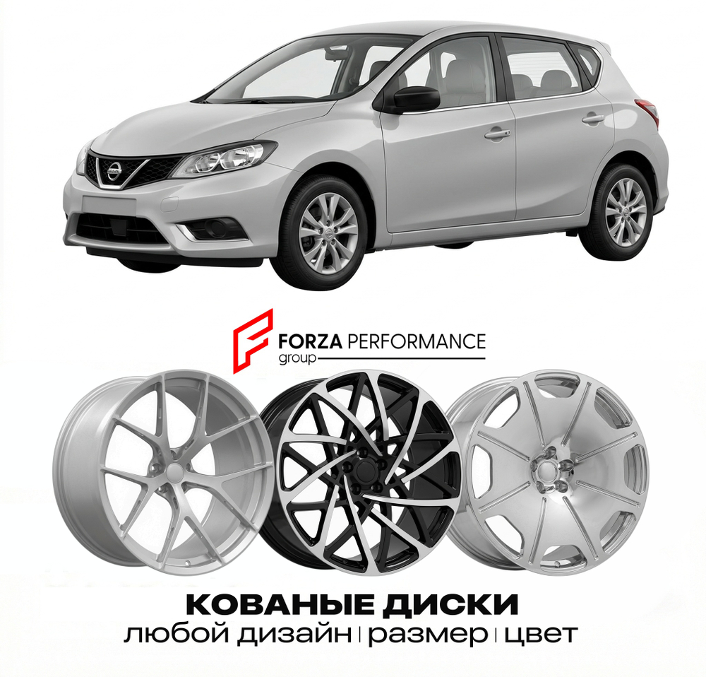 КОВАНЫЕ ДИСКИ для Nissan Pulsar C13 2014-2018 Ниссан