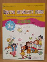 Chinese Paradise (Russian edition) 1B Рабочая тетрадь / Царство Китайского Языка — Веселый Путь Овладения Китайским языком