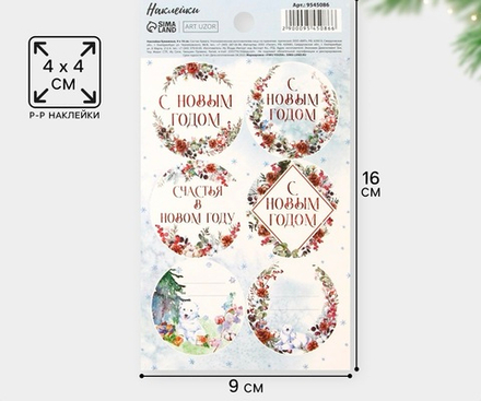 Наклейки новогодние бумажные «С Новым годом», на подарки, 9 х 16 см
