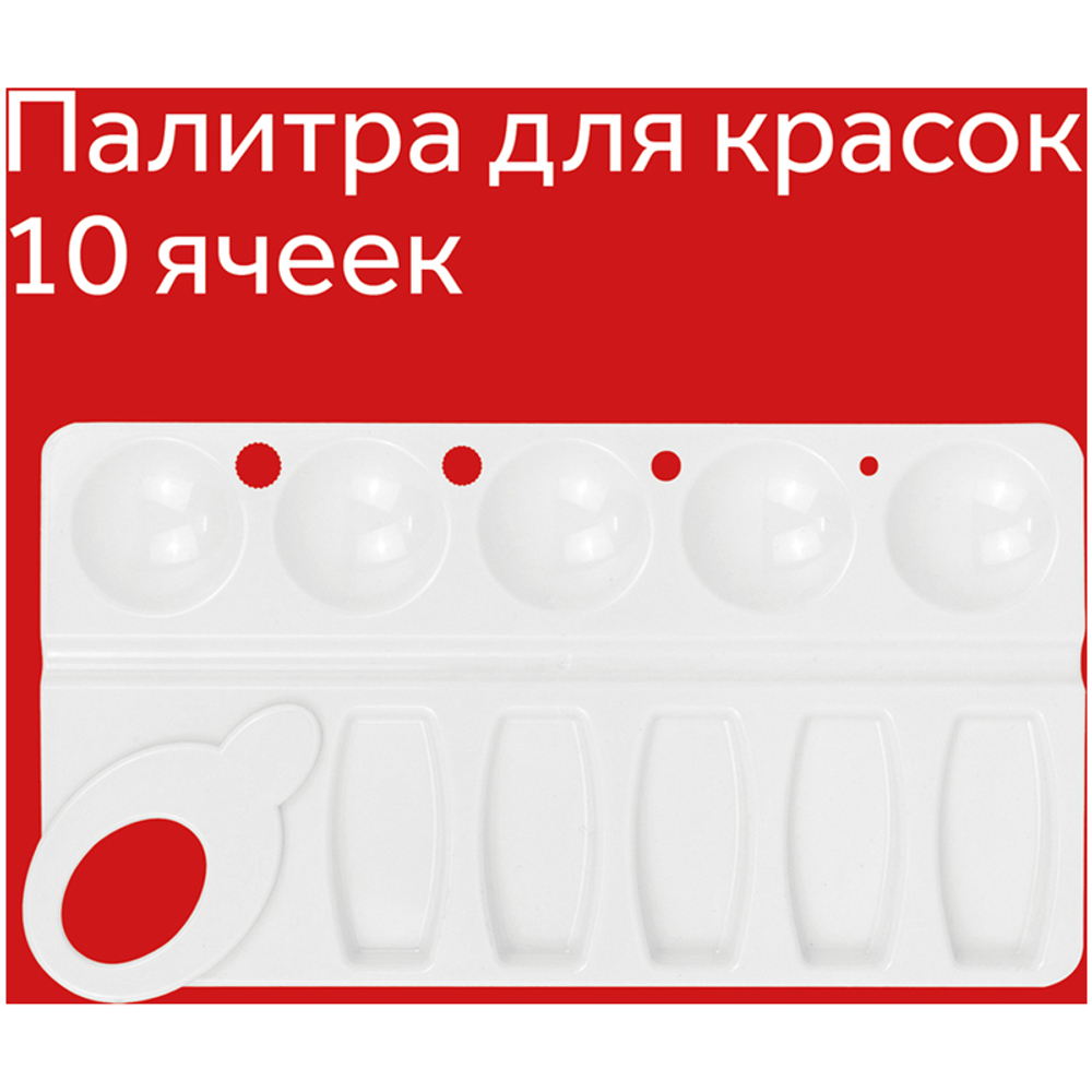 Палитра Гамма, прямоугольная, 10 ячеек, белая, пластик