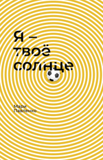 Я — твоё солнце