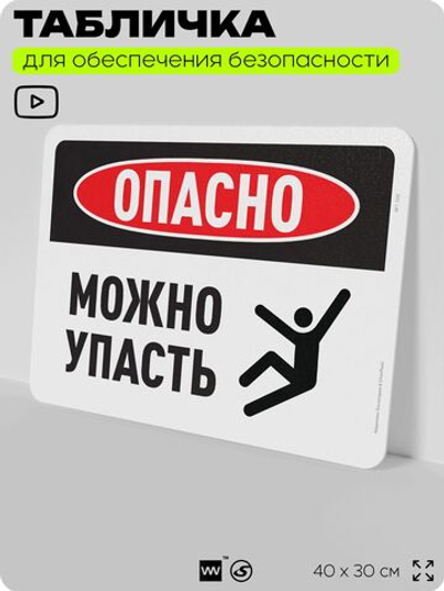 Табличка для обеспечения безопасности "Опасно, можно упасть", для офиса, по охране труда для предприятия, организаций, 40х30 см, Silver Plane x Айдентика Технолоджи