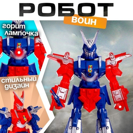 Робот «Воин», световые эффекты, МИКС