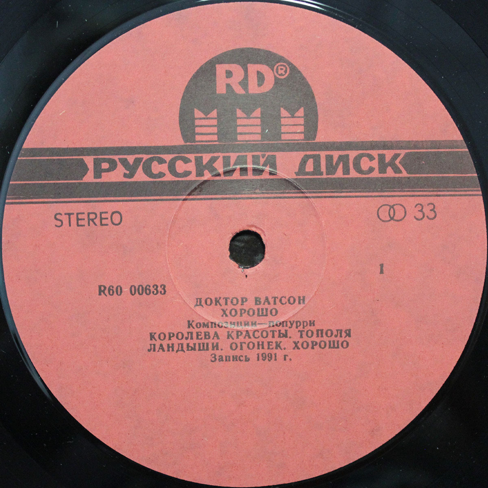 Доктор Ватсон / Хорошо (2LP)