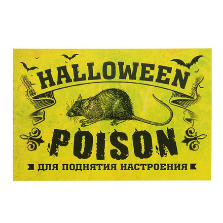 Наклейка на бутылку "Хеллоуин. Halloween Poison", 12см*8см, 20 шт.