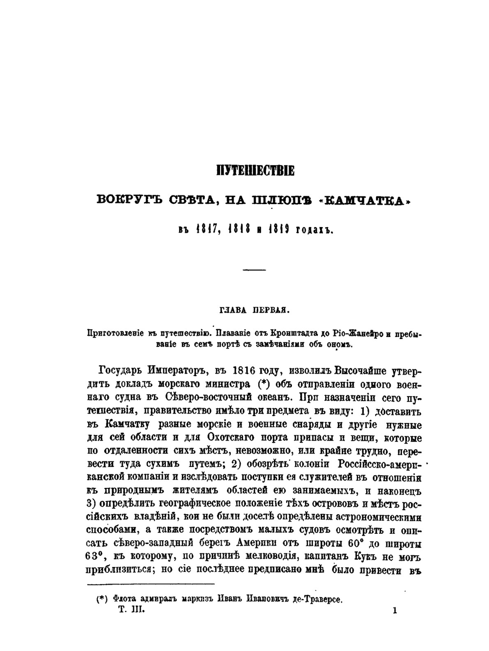 Сочинения и переводы. Том 3 | В. М. Головнин