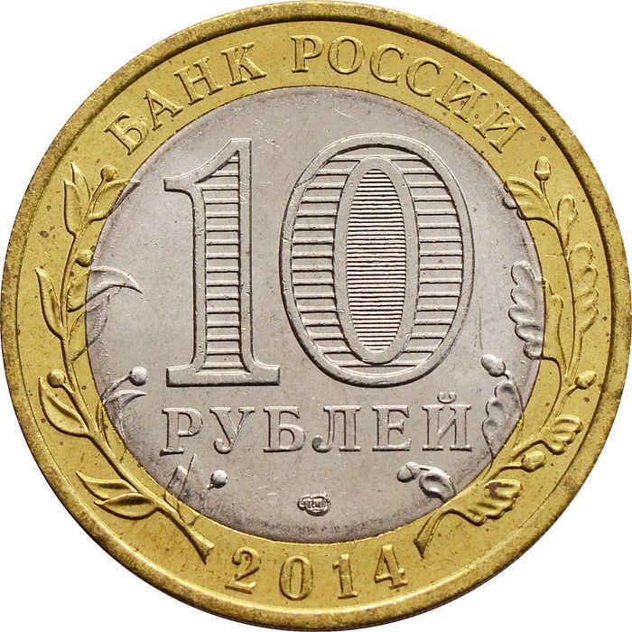 10 рублей 2014 Тюменская область (Российская Федерация) AU-UNC
