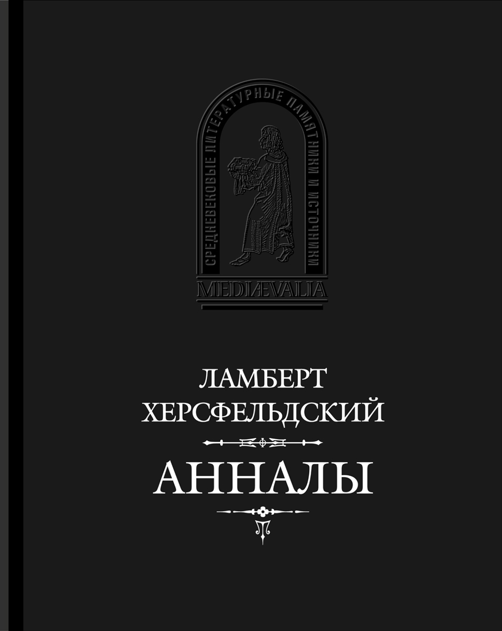 Ламберт Херсфельдский. Анналы / Пер. с лат. и комм. И.В.Дьяконова