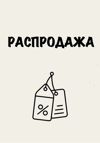 Распродажа