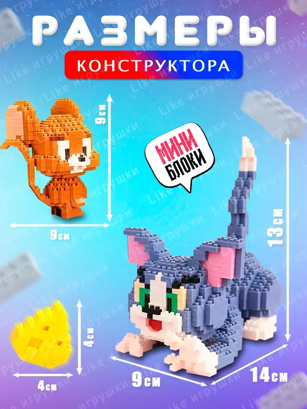 3d конструктор Tom and Jerry Том и Джерри