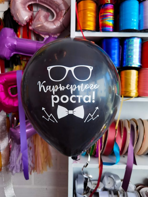 Шар с надписью ЧЮ 30 см 3/5 Карьерного роста. Чёрный (БГ-17)