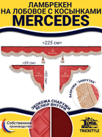 Ламбрекен с косынками стеганые Mercedes (экокожа, красный, бежевая бахрома "закрутка")