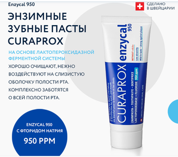 Зубная паста Curaprox Enzycal 950 ppm, 75 мл