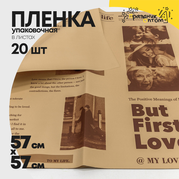 
          Пленка В листах 20 шт 57 х 57 см "My Lover" (Крафт)