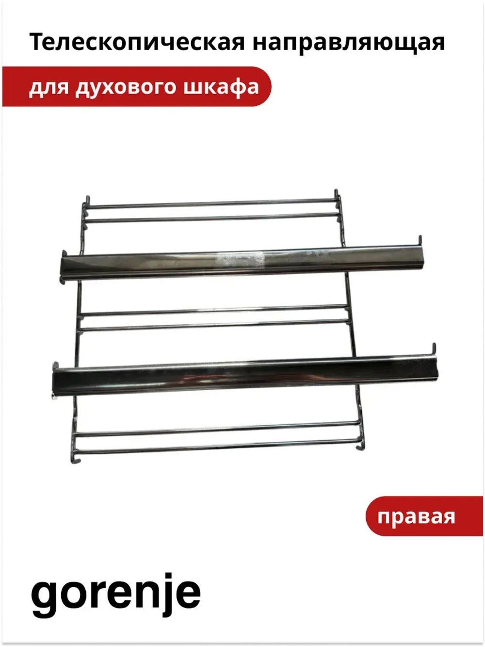 Направляющая противней (телескопическая правая) для духовки Gorenje   827810