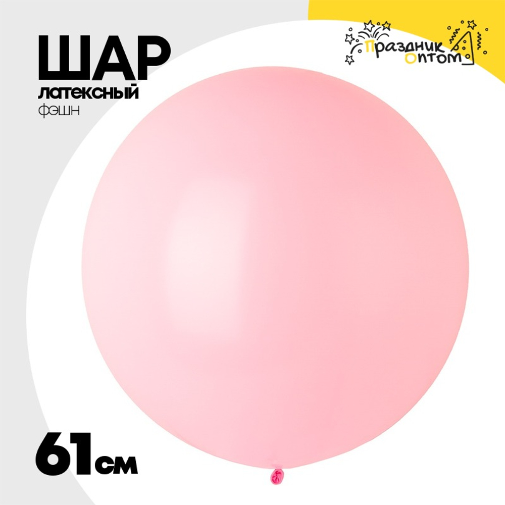 Шар латексный Фэшн 61 см (Розовый)