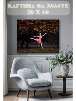 Картина на стену 40 X 50 Девушка балерина