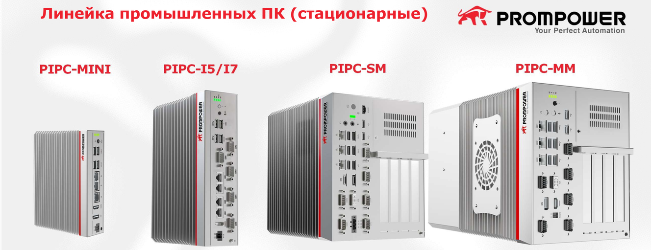 Промышленные компьютеры