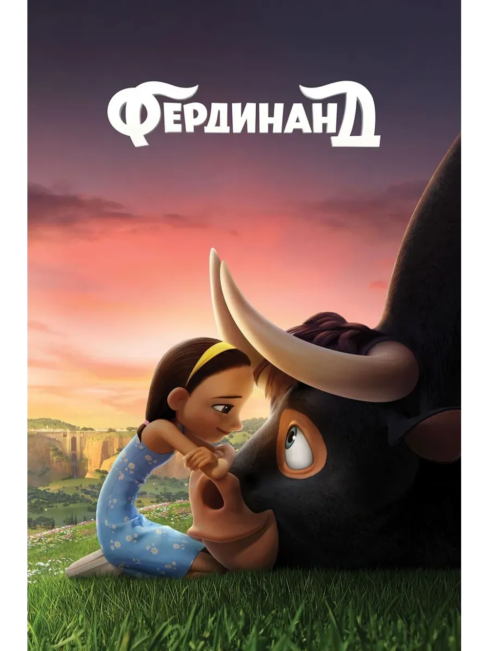 Фердинанд (2017) (КИНО USB)
