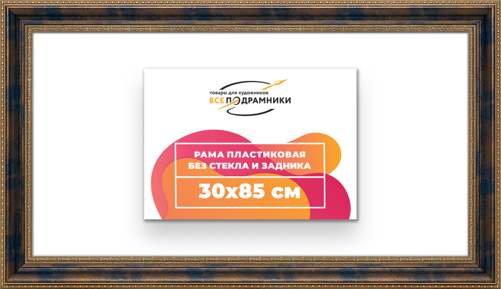Рама 30x85 для картин и фотографий RP0451458-09