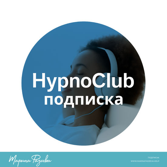 Подписка HypnoClub
