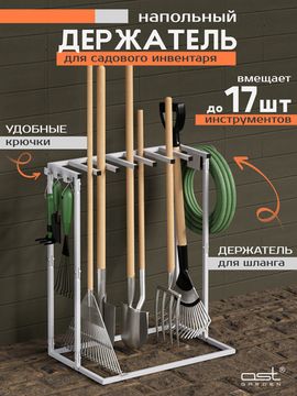 Напольный держатель для садового инструмента 1