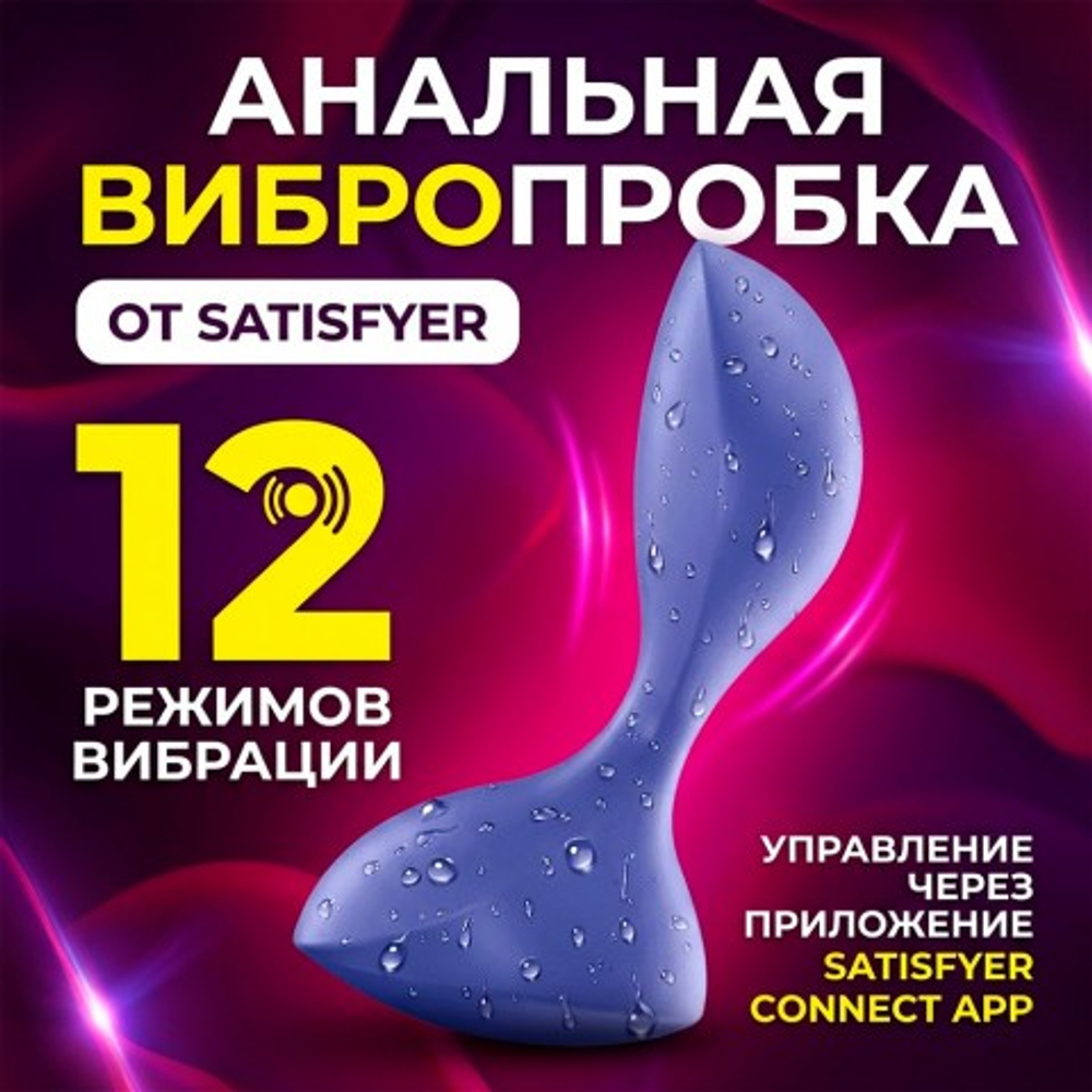 Анальная вибропробка Satisfyer Sweet Seal Connect App лиловая