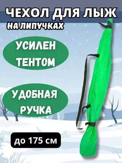 Чехол для хранения лыж 175 см