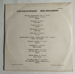 Винтажная виниловая пластинка LP Сборник Знакомые Мелодии (СССР 1971)