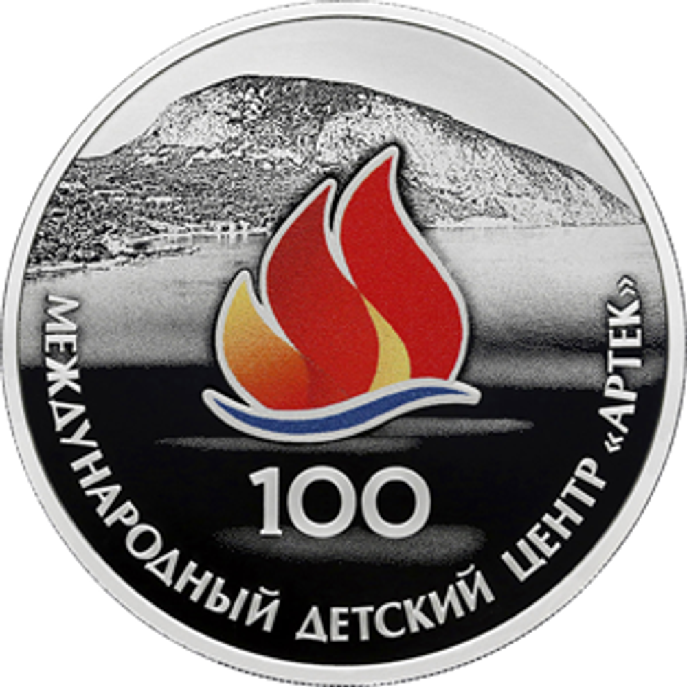 3 рубля 100-летие Международного детского центра «Артек» 2025 год
