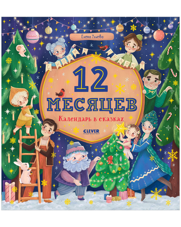 Сказки-недельки. 12 месяцев. Календарь в сказках