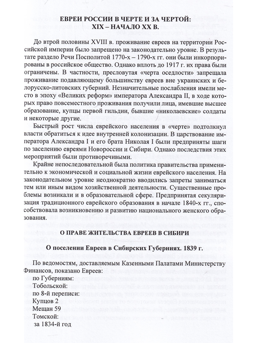 Этнические меньшинства  в Беларуси и России в условиях  общественных трансформаций XIX – XX вв. Выпуск I
