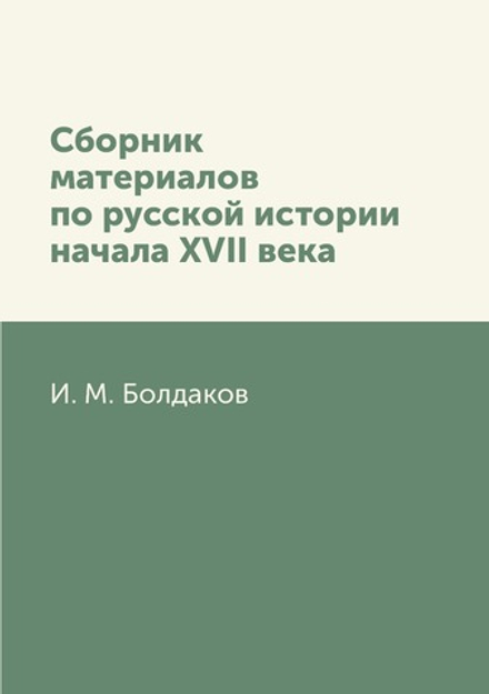 Сборник материалов по русской истории начала XVII века | И. М. Болдаков